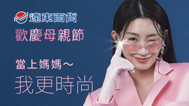 遠東百貨｜母親節檔期