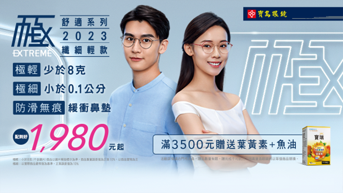 寶島眼鏡｜新品上市