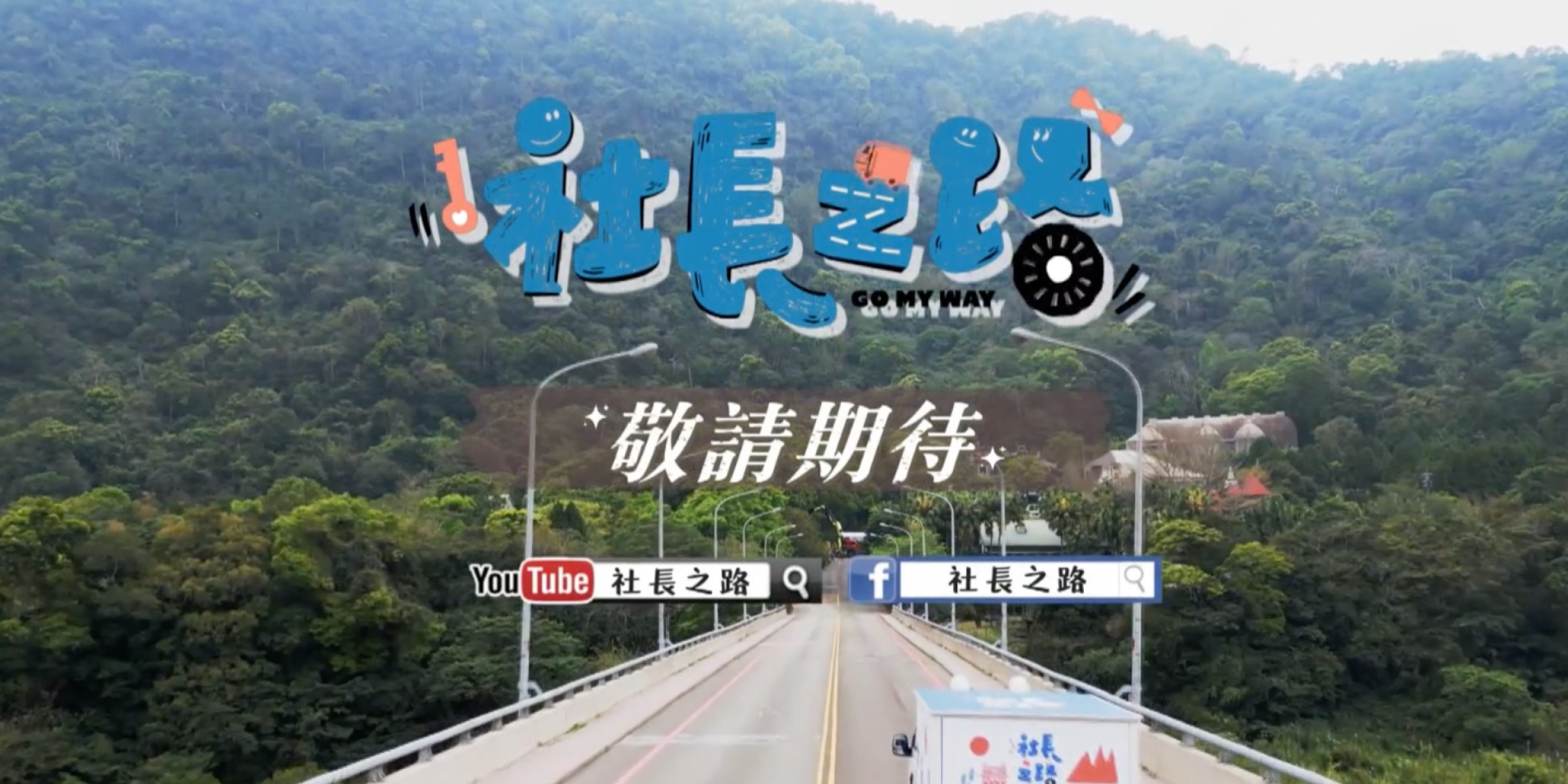 東森EBC｜社長之路