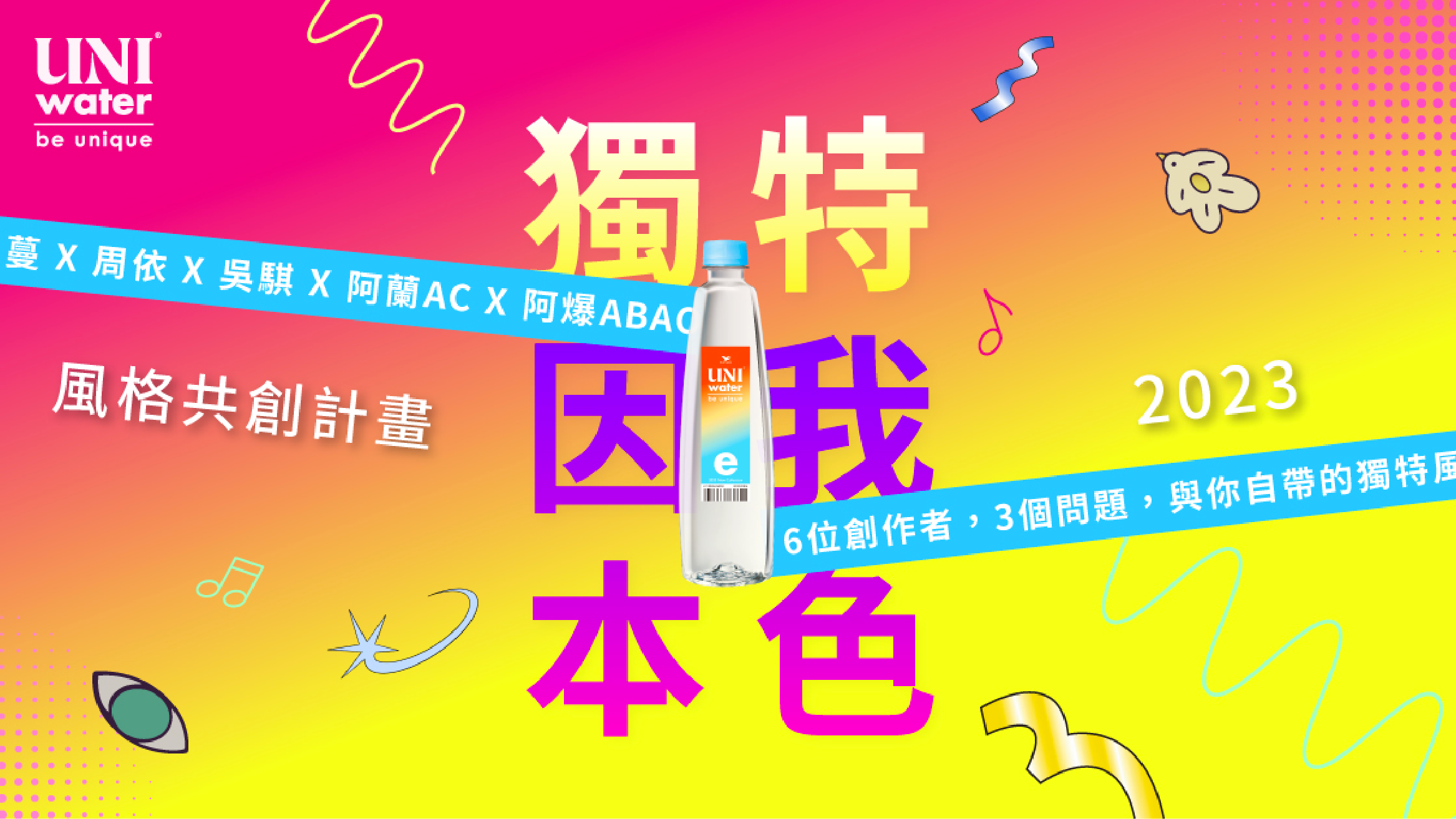 UNI Water｜風格共創計畫 2023