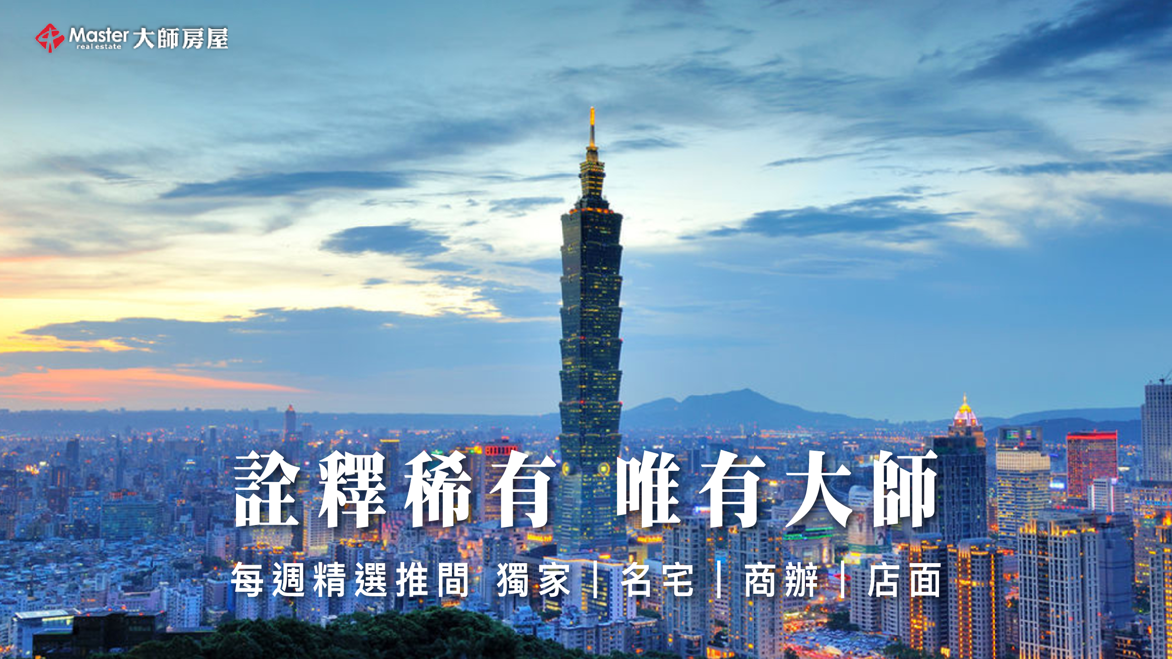 大師房屋｜ 房地產宣傳