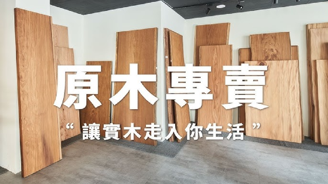 木材品牌｜原木實木推廣