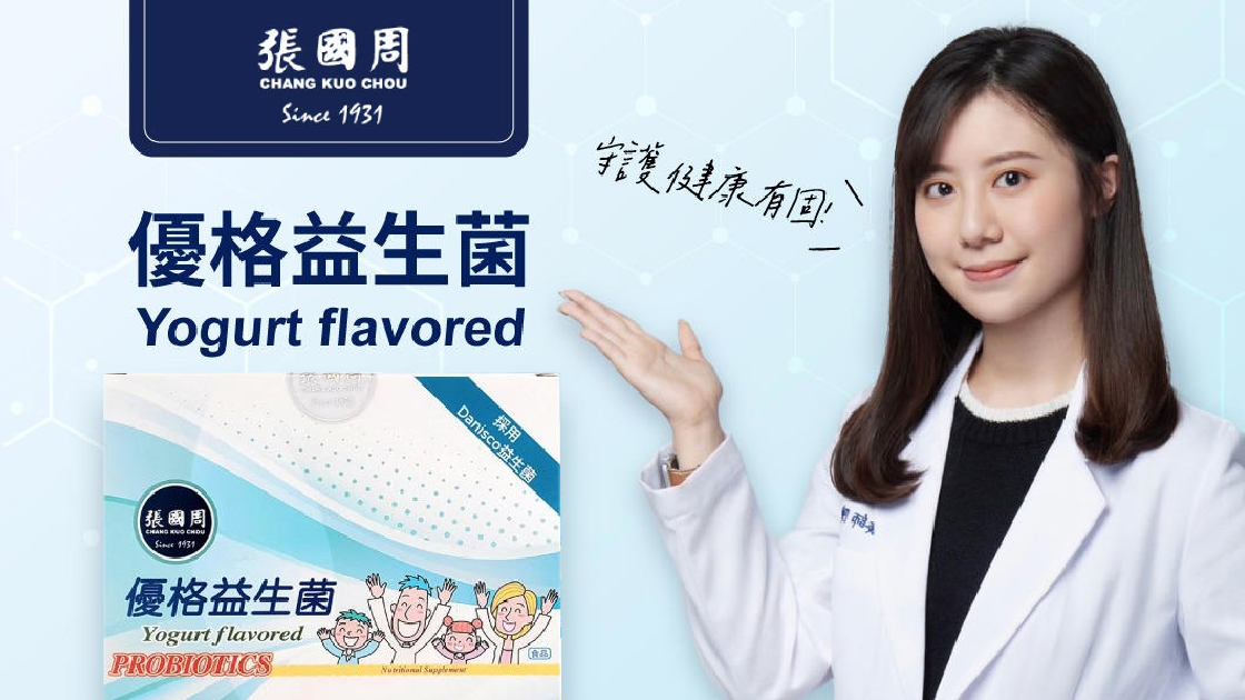 張國周製藥｜產品推廣