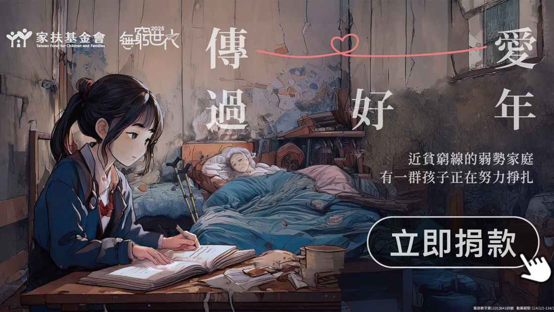 家庭扶助基金會｜支持計畫
